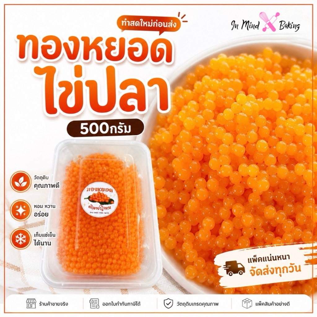 ทองหยอดไข่ปลา 500 กรัม |  เม็ดสวย สีทองธรรมชาติ สำหรับตกแต่งเค้ก เบเกอรี่ ขนมไทย และเครื่องดื่ม