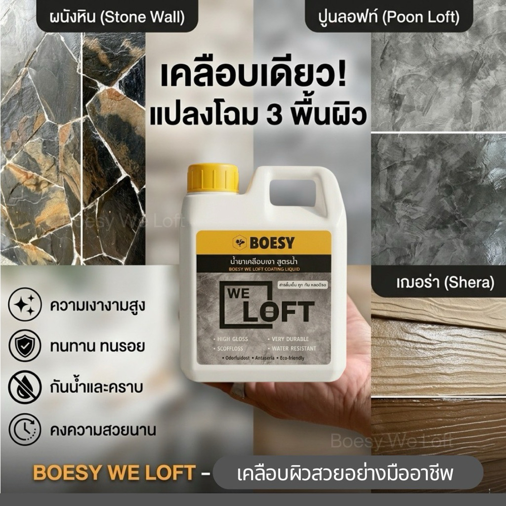 BOESY We Loft ขนาด 1 ลิตร น้ำยาเคลือบเงา ปูน ลอฟท์ ไม้ฝาเฌอร่า หิน ทรายล้าง ไม้ เหล็ก และทุกพื้นผิว