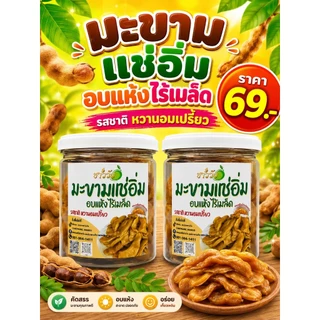 มะขามแช่อิ่ม(อบแห้ง) หวานอมเปรี้ยว เคี้ยวเพลิน พร้อมทาน แบรนด์ชาววังเจ้าดัง