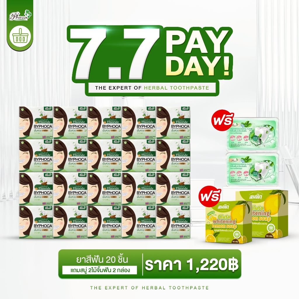โปร ยาสีฟันบายโภคาสูตรฟลูออไรด์ 20 ชิ้น แถมสบู่ 2 ไม้จิ้มฟัน 2