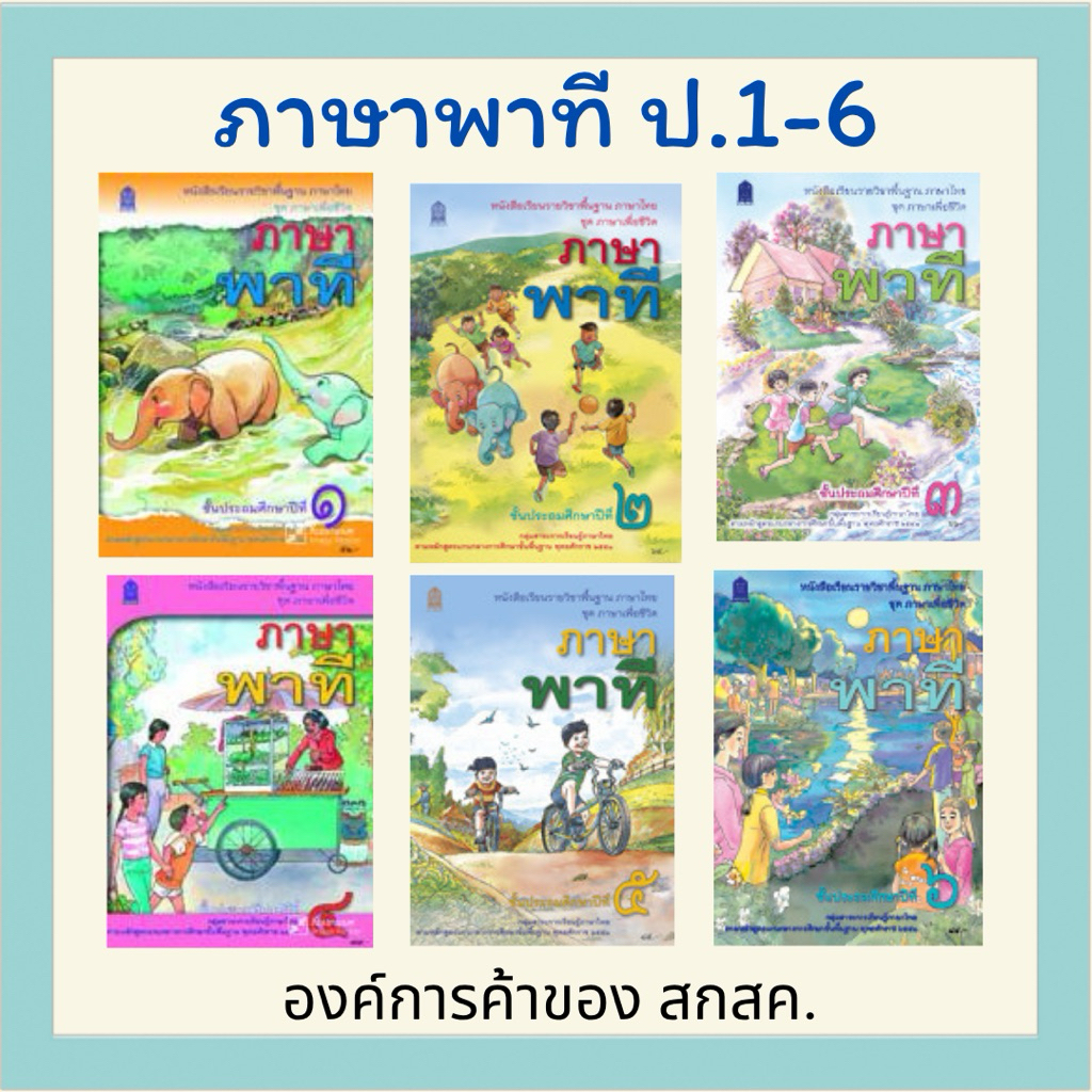 ภาษาพาที ป.1-6 องค์การค้าของ สกสค.
