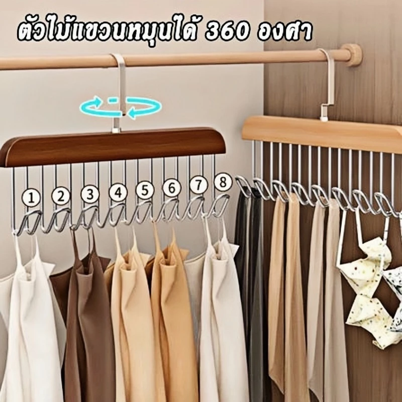 ไม้แขวนเสื้อ 8 ตะขอ กันลื่น ประหยัดพื้นที่ ที่เก็บเสื้อผ้า ไม้แขวนผ้าอเนกประสงค์ แขวนสายเดี่ยว/บรา/เข็มขัด
