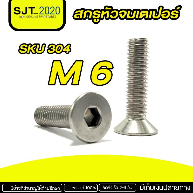 สกรูหัวจมเตเปอร์ สแตนเลส SUS ขนาด M6