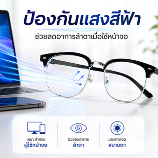 แว่นกรองแสงสีฟ้า ลดแสงจากมือถือและคอม เลนส์เปลี่ยนสี UV400 ใส่สบาย น้ำหนักเบา แว่นแฟชั่นผู้ชายผู้หญิง