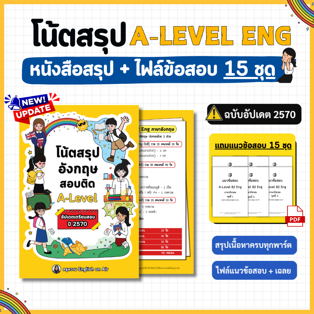 โน้ตสรุป A-Level ENG ฉบับอัปเดตปี 2570 (แถมไฟล์ข้อสอบ 15 ชุด)