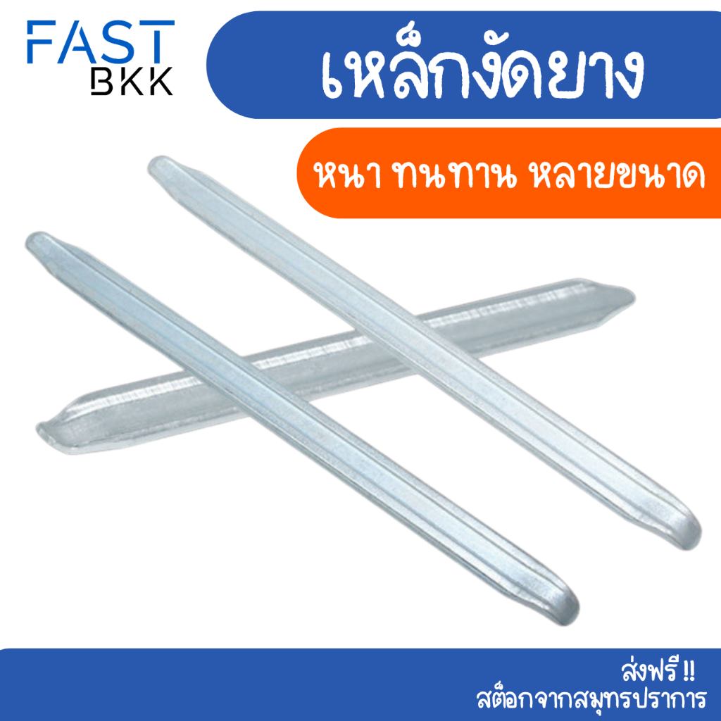 [ ส่งในไทย ] เหล็กงัดยาง ที่งัดล้อ  ที่งัดยาง ขนาด 8 - 24 นิ้ว รถจักรยานยนต์ มอเตอร์ไซด์ บิ๊กไบค์
