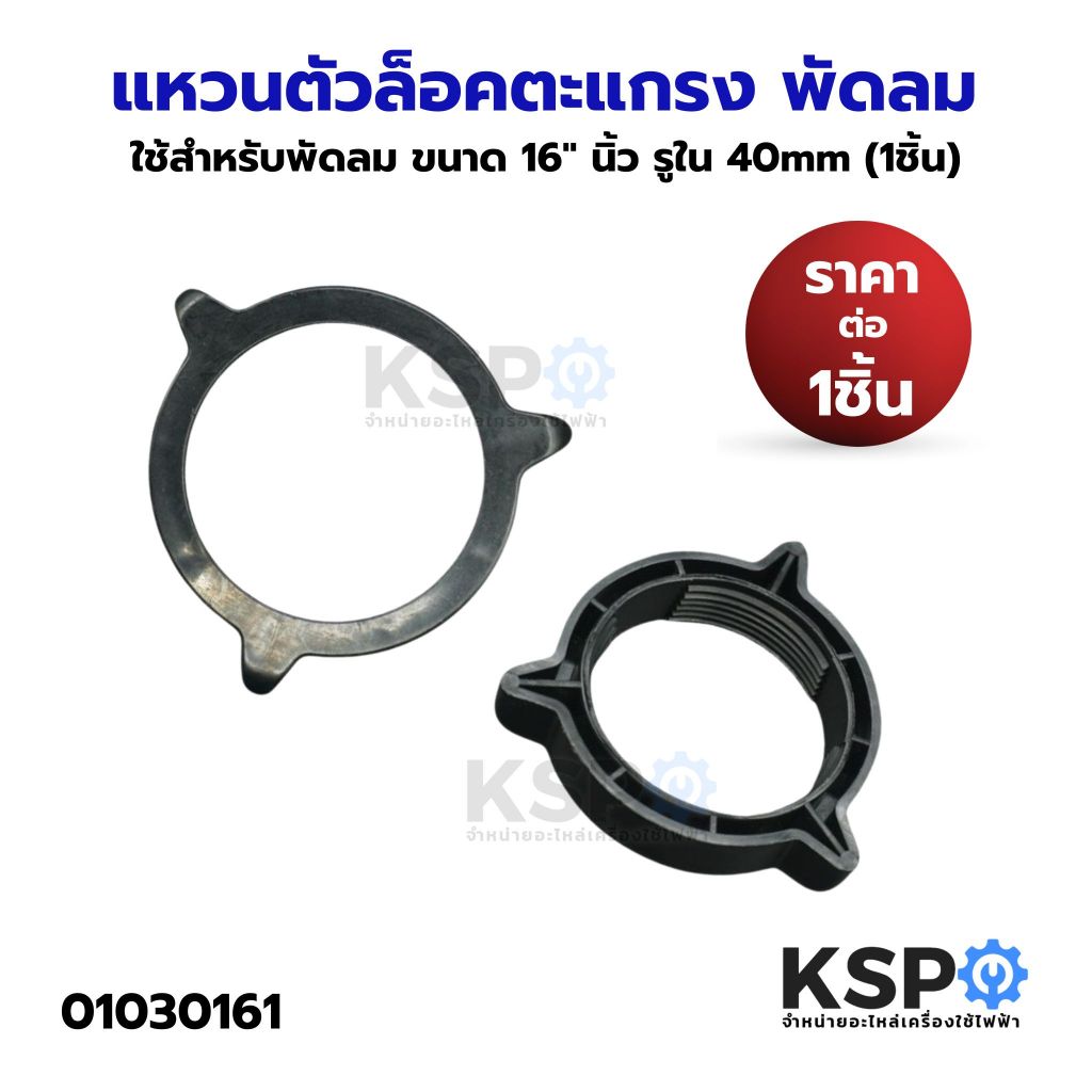 แหวนตัวล็อคตะแกรง พัดลม ทั่วไป ใช้สำหรับพัดลม ขนาด 16" นิ้ว รูใน 40mm (1ชิ้น) อะไหล่พัดลม