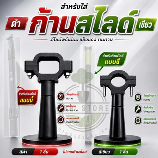 ด้ามจับหนังสติ๊ก สำหรับก้านสไลด์ มือจับหน้าช่วยประคองหนังสติ๊ก วัสดุพลาสติก