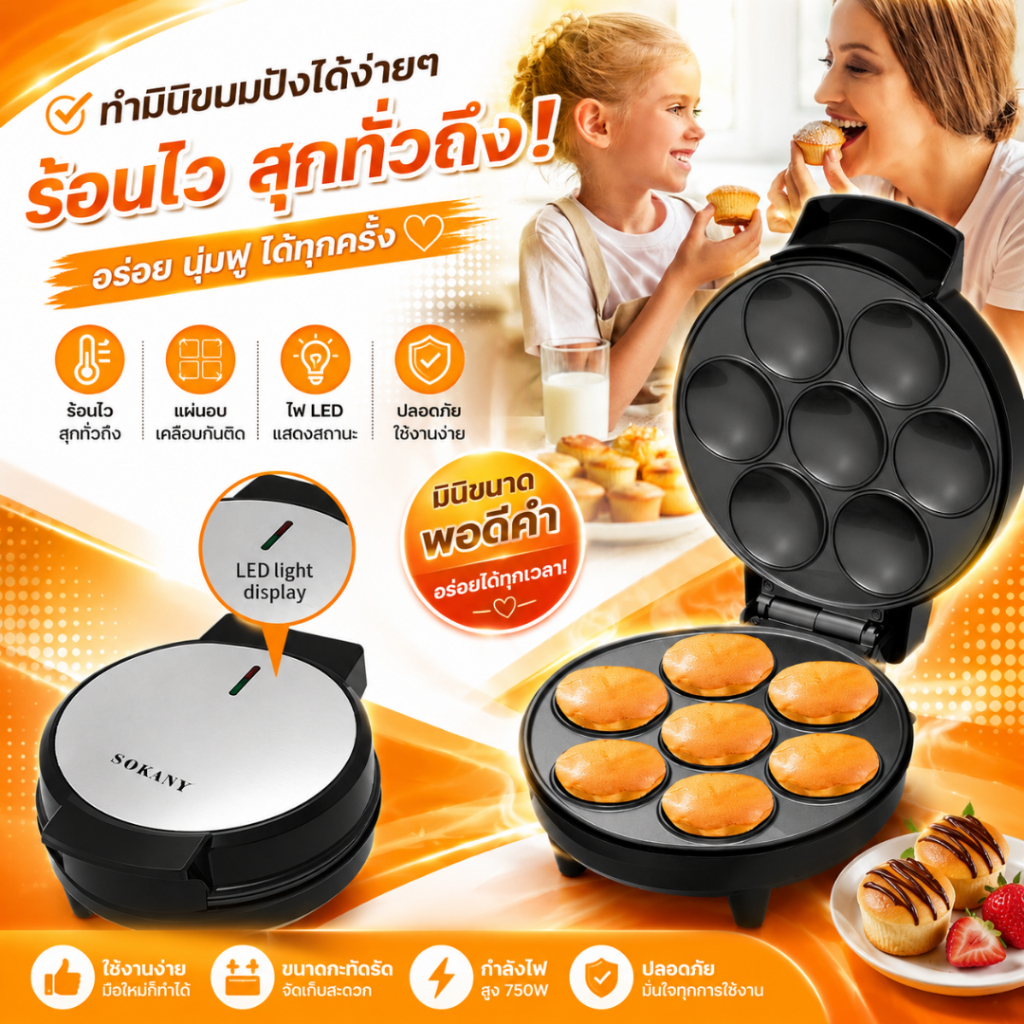 เครื่องทำคัพเค้ก ไม่ติดกระทะ 7ช่อง 1000W รุ่นSK-08004 Cake maker ทำความสะอาดง่าย สะดวก