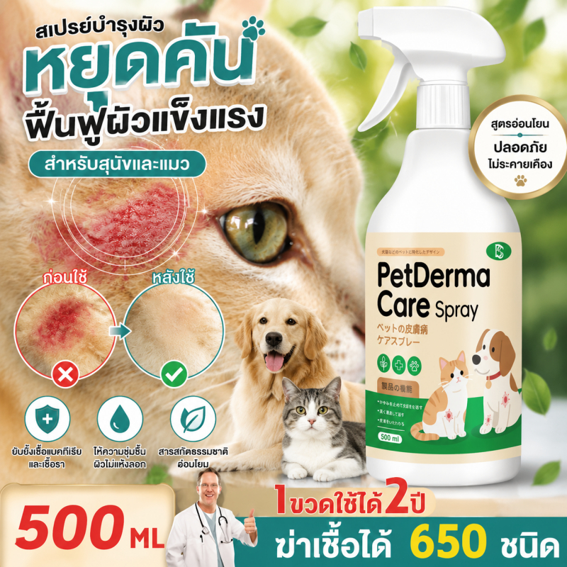 สเปรย์ดูแลผิวหนังสัตว์เลี้ยง 500ml ขี้เรื้อนสุนัข แมว เชื้อรา เชื้อราแมว สูตรธรรมชาติ อ่อนโยน
