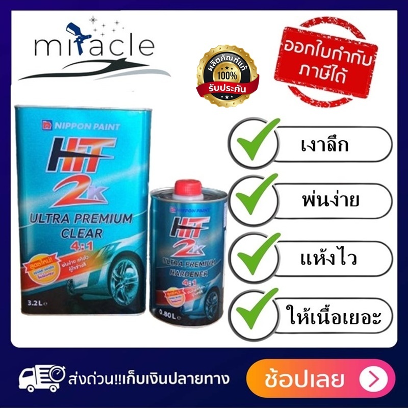แลคเกอร์ HIT 2K ULTRA PREMIUM 4:1 (3.2L+0.8L) แลคเกอร์เคลือบเงารถยนต์ 2K คุณภาพสูง