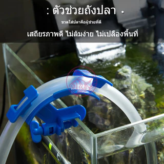 อุปกรณ์ยึดสายยาง ป้องกันสายยางพับ สำหรับตู้ปลา