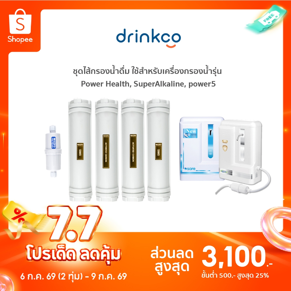 ไส้กรองน้ำดื่ม รุ่น Power Health ใช้กับ เครื่องกรองน้ำ safe power5 / super alkaline / power health