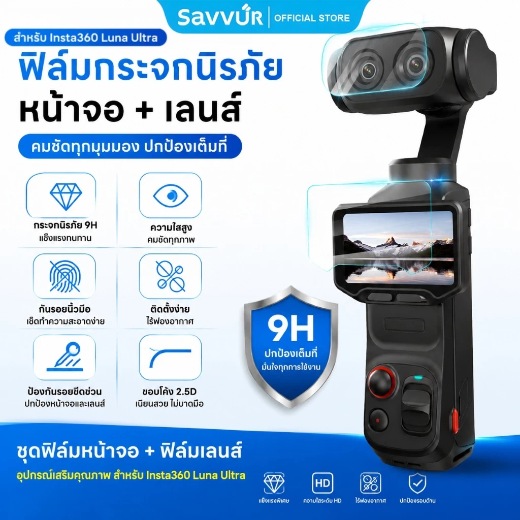Savvur ฟิล์มกระจกนิรภัย Insta360 Luna Ultra Premium ฟิล์มหน้าจอ+เลนส์ HD 9H ป้องกันรอย/กระแทก ใสพิเศษ (แพ็กกล่อง)