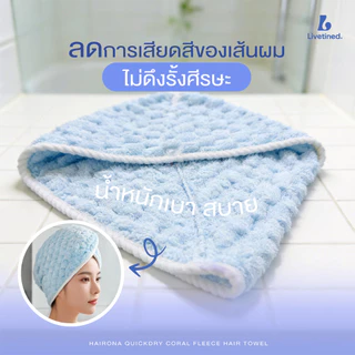 Livetined Hairona ชุดผ้าเช็ดผมไมโครไฟเบอร์ + Vitamin Keratin Deep Treatment 500ml บำรุงผมล้ำลึก