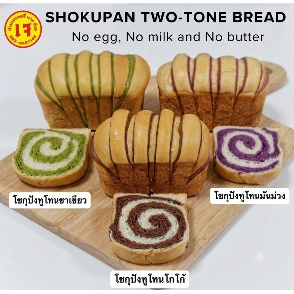โชกุปัง•ทูโทน•สไตล์ญี่ปุ่น (เจ วีแกน มังสวิรัติ)