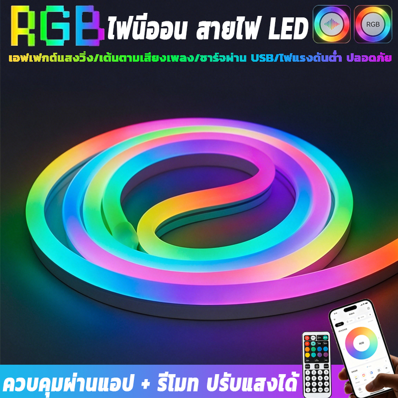 ไฟแถบ LED RGB นีออนเฟล็ก  กันน้ำ 210 โหมด ควบคุมอัจฉริยะ (บลูทูธ+แอป) แสงนุ่มนวลถนอมสายตา ใช้ตกแต่งในร่มและกลางแจ้ง