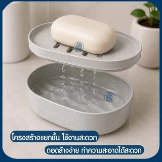 กล่องใส่สบู่ (2ชิ้น) ที่ใส่สบู่ กล่องสบู่ แบบ2ชั้น มินิมอล (SB-4010) ระบายน้ำได้ กันน้ำ ช่วยให้สบู่แห้งเร็ว ไม่อับ