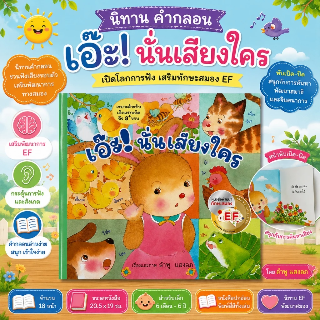 Aksara for kids หนังสือ นิทาน คำกลอน เอ๊ะ นั่นเสียงใคร #นิทานEF