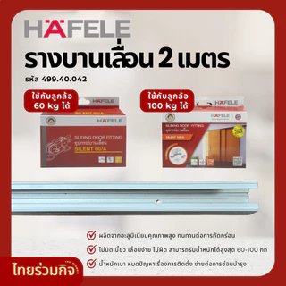 Hafele รางบานเลื่อน 2 เมตร 499.40.042 (รับน้ำหนักได้60-100kg)
