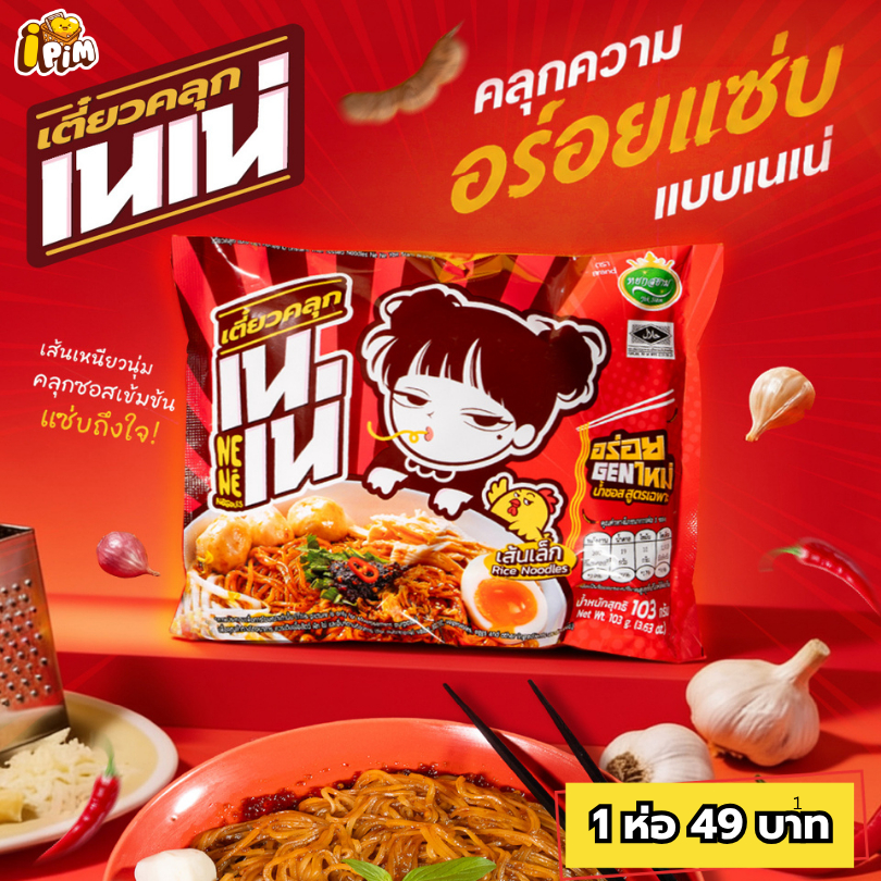 เตี๋ยวคลุก เนเน่ 1ซอง เส้นเล็กคลุกน้ำซอสสูตรเฉพาะ อร่อยGENใหม่ 103กรัม