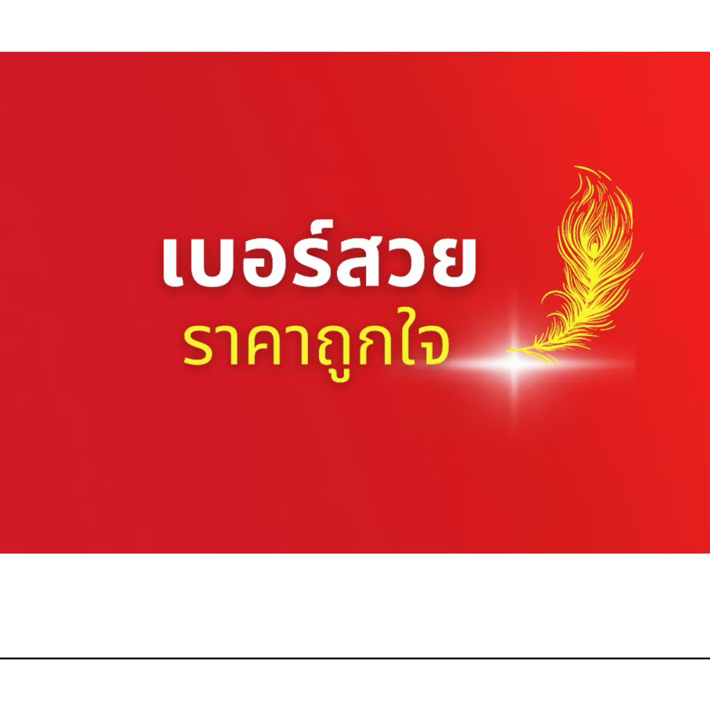 หมวด(7 ) DTAC TRUE เบอร์มงคล ตัวเลขเปลี่ยนชีวิต ตัวเลขแห่งเทพ #Goodsimเบอร์มงคล6395