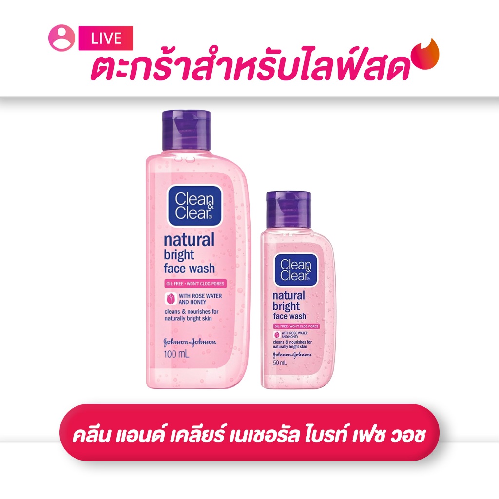 (เฉพาะLIVE) คลีน แอนด์ เคลียร์ Clean&Clear เนเชอรัล ไบรท์ เฟซ วอช 50 มล./ 100 มล.