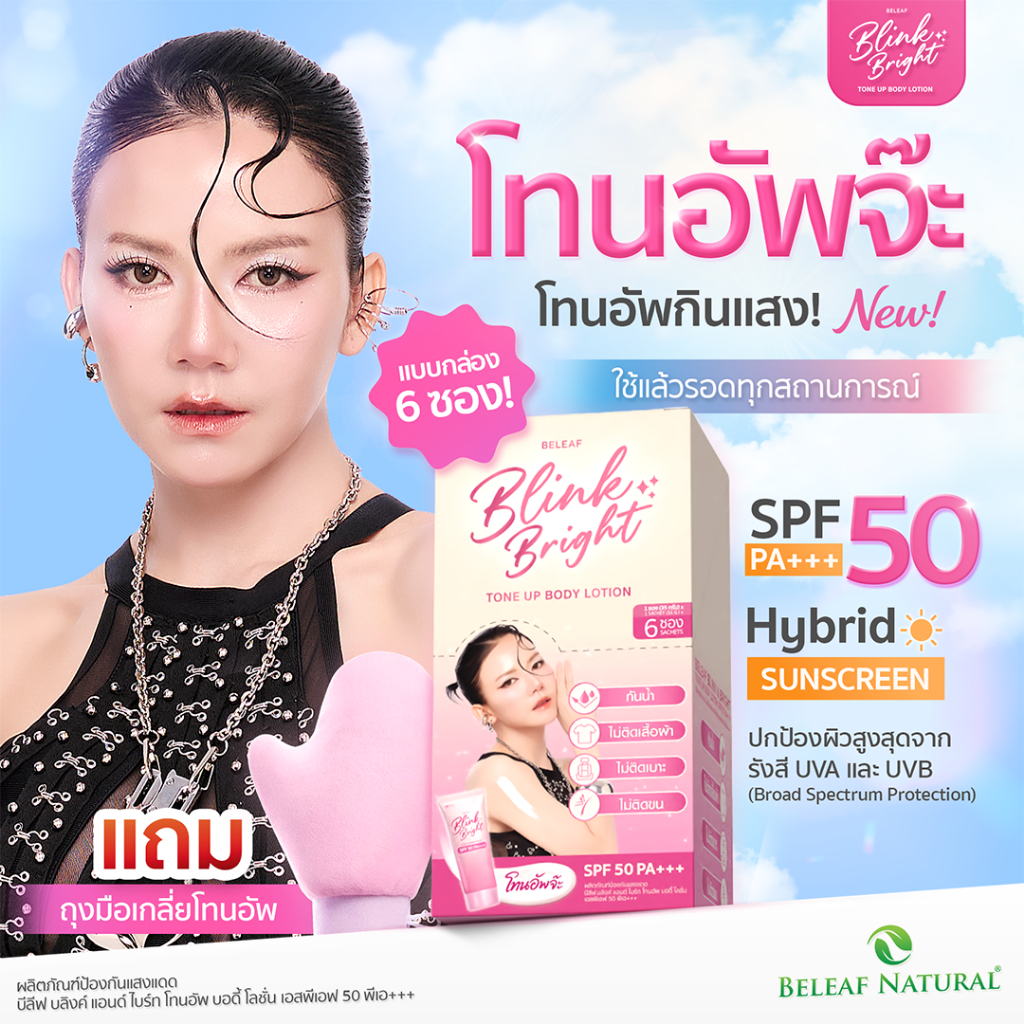 [ โทนอัพจ๊ะ ] บีลีฟ บลิงค์ แอนด์ ไบร์ท โทนอัพ 1 กล่องมี 6 ซอง แถมถุงมือ
