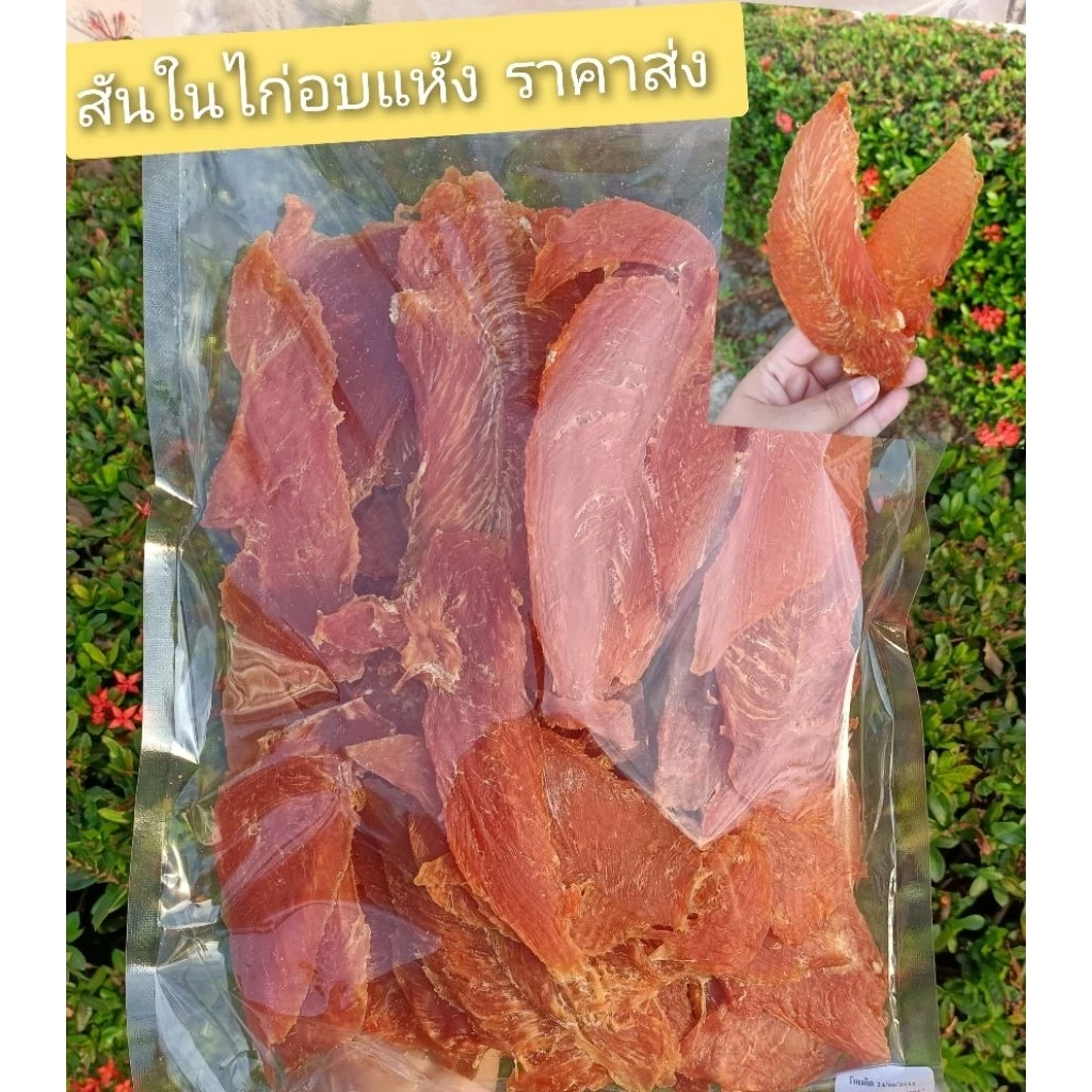 (อบใหม่ ทุกวัน)สันในไก่อบแห้ง แผ่นบาง ขนมสุนัขสันในไก่อบแผ่นบาง