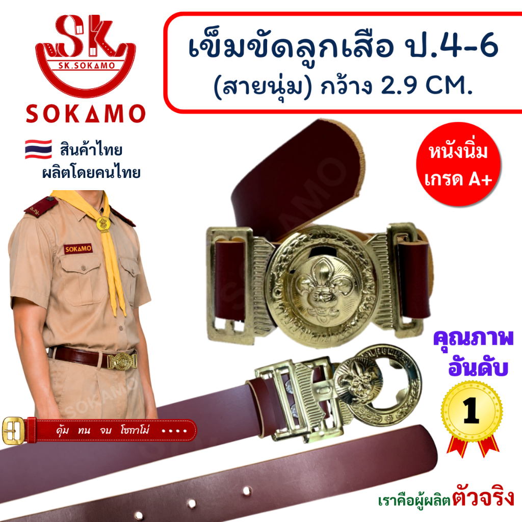 เข็มขัด ลูกเสือ หนังแก้ว PU (สำหรับประถม 4-6) SOKAMO