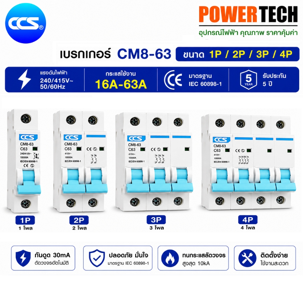 CCS เซอร์กิตเบรกเกอร์ เมนเบรกเกอร์ ลูกย่อย Circuit Breaker 1P / 2P / 3P / 4P ขนาด 10A-63A รุ่น CM8-63