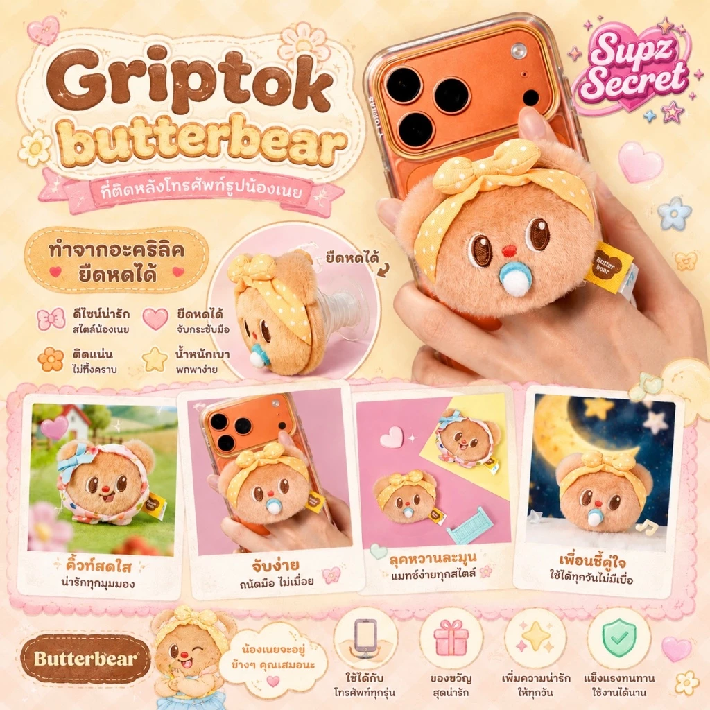 [Pre-Order] Griptok Butterbear ที่ติดหลังโทรศัพท์รูปน้องเนย ทำจากอะคริลิค