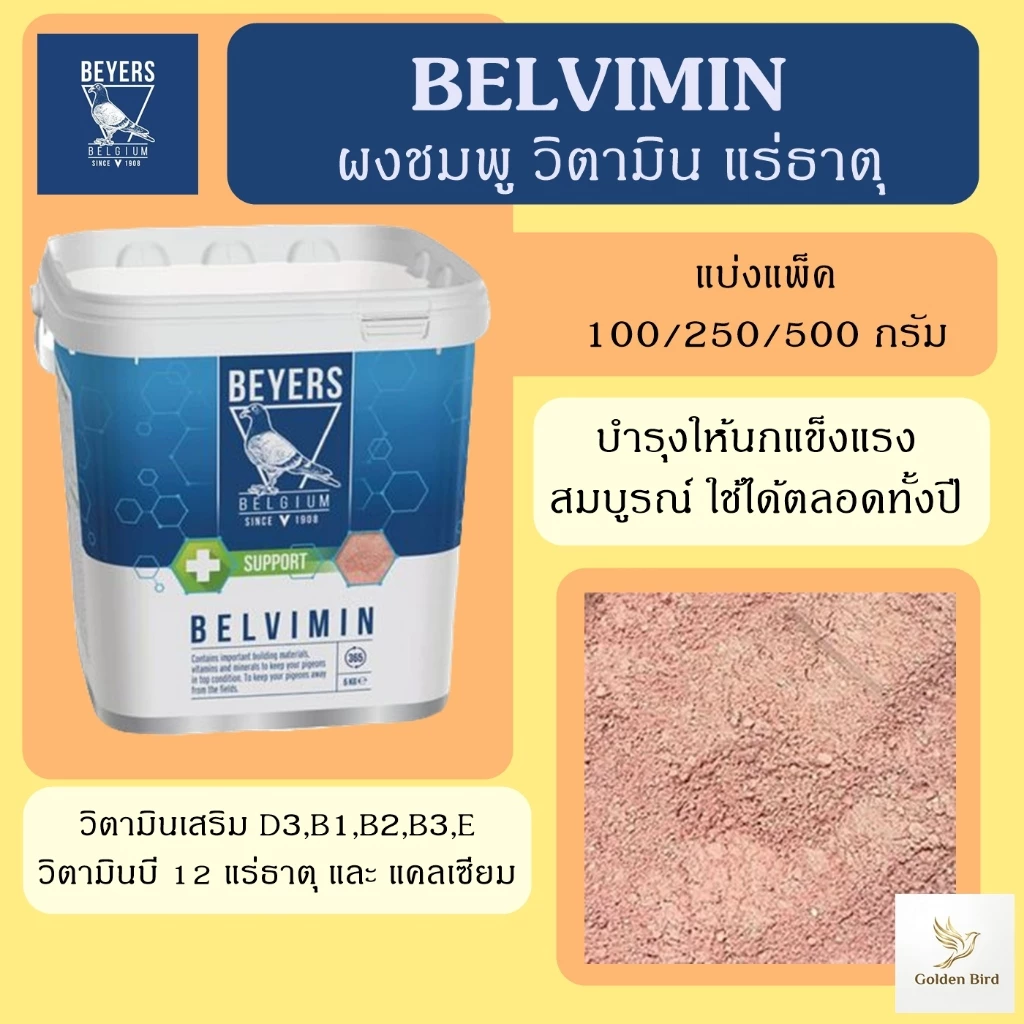 Beyers ผงชมพู (แบ่งขาย 100/250/500 กรัม) Belvimin วิตามินแร่ธาตุ แคลเซียม