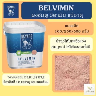 Beyers ผงชมพู (แบ่งขาย 100/250/500 กรัม) Belvimin วิตามินแร่ธาตุ แคลเซียม