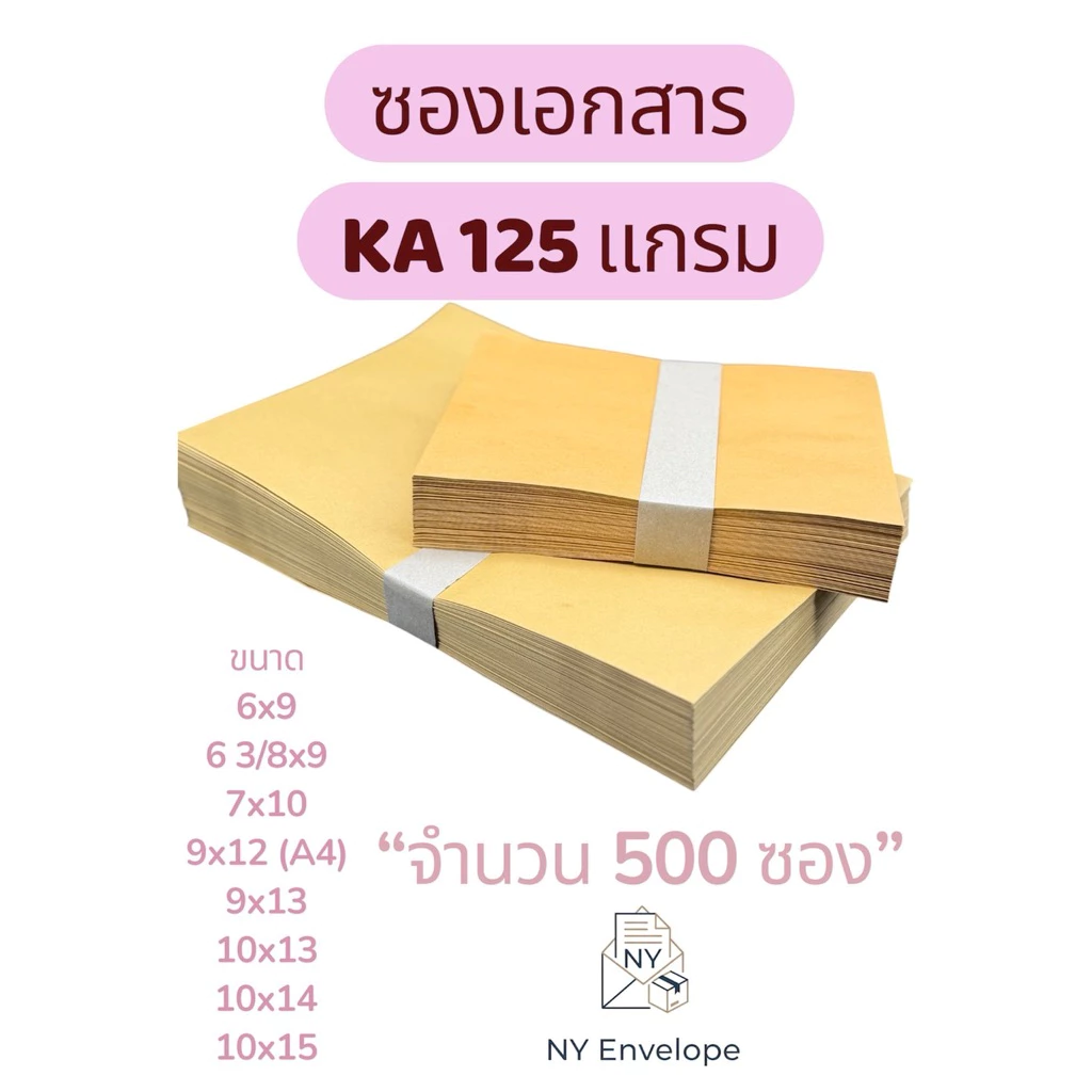 ซองเอกสารน้ำตาล KA 125แกรม ยกลัง500ซอง ไม่พิมพ์ ราคาโรงงาน