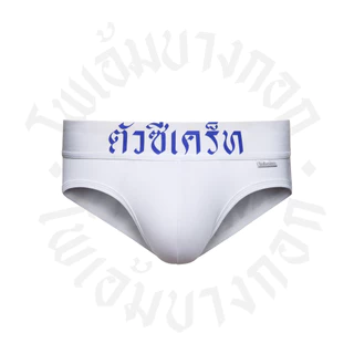 กางเกงในขอบภาษาไทย DFT "ตัวซีเคร็ท"