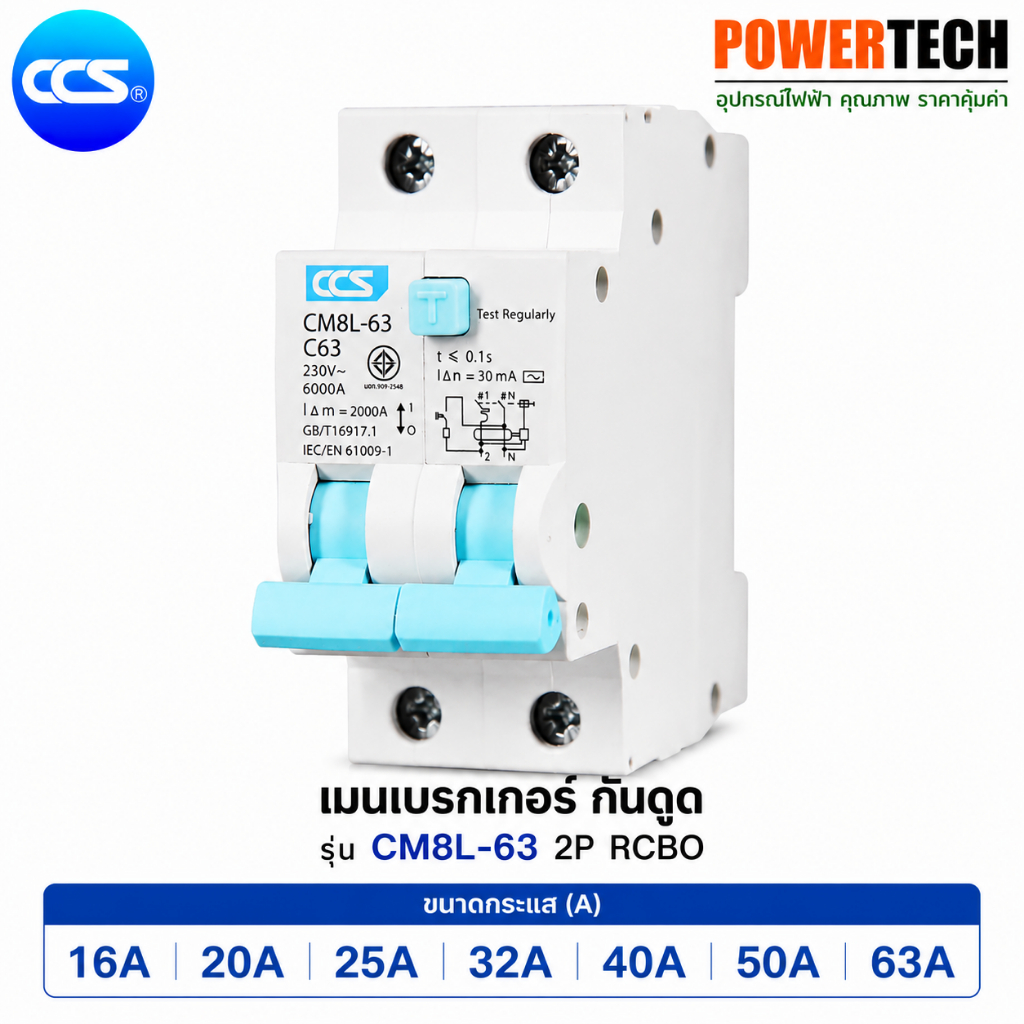 เมนเบรกเกอร์ กันดูด Circuit Breaker แบรนด์ CCS รุ่น CM8L -63 2P RCBO รับประกัน 5 ปี