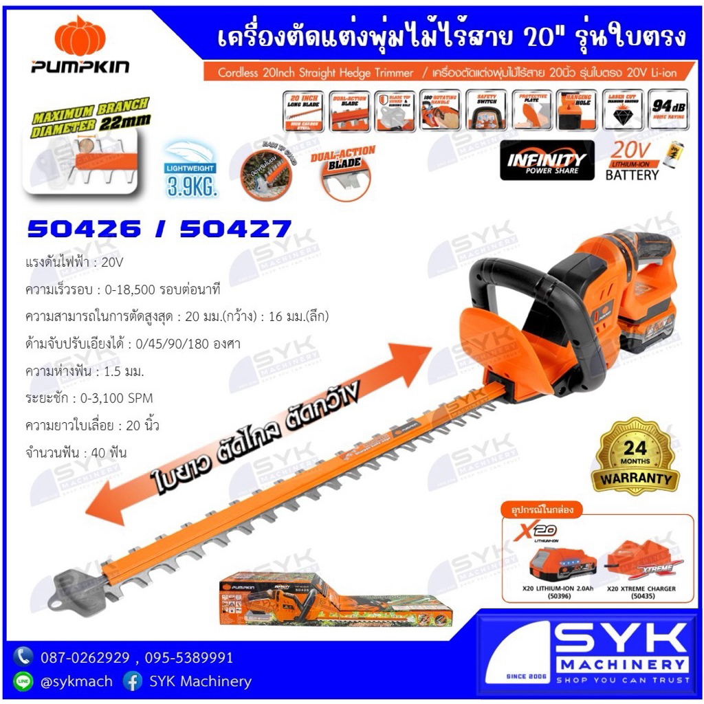 *ใหม่2026* เครื่องตัดแต่งพุ่มไม้ไร้สาย 20“ รุ่นใบตรง 40 ฟัน PUMPKIN 20V 50426(ตัวเปล่า) 50427(ครบชุด