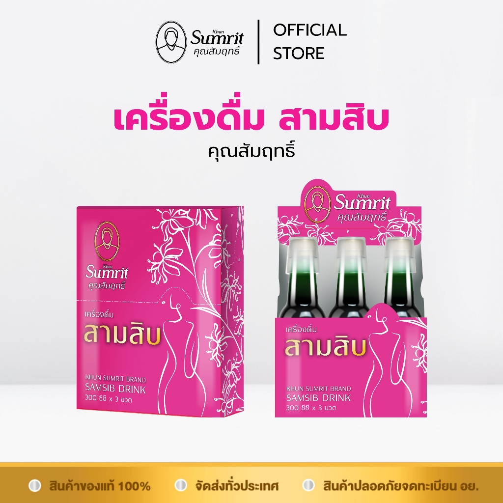 [ร้านค้าทางการ] เครื่องดื่ม สามสิบ คุณสัมฤทธิ์ 1 กล่อง บรรจุ 3 ขวด / ขวดละ 300 ซีซี บำรุงร่างกาย บำรุงโลหิต (สุภาพสตรี)