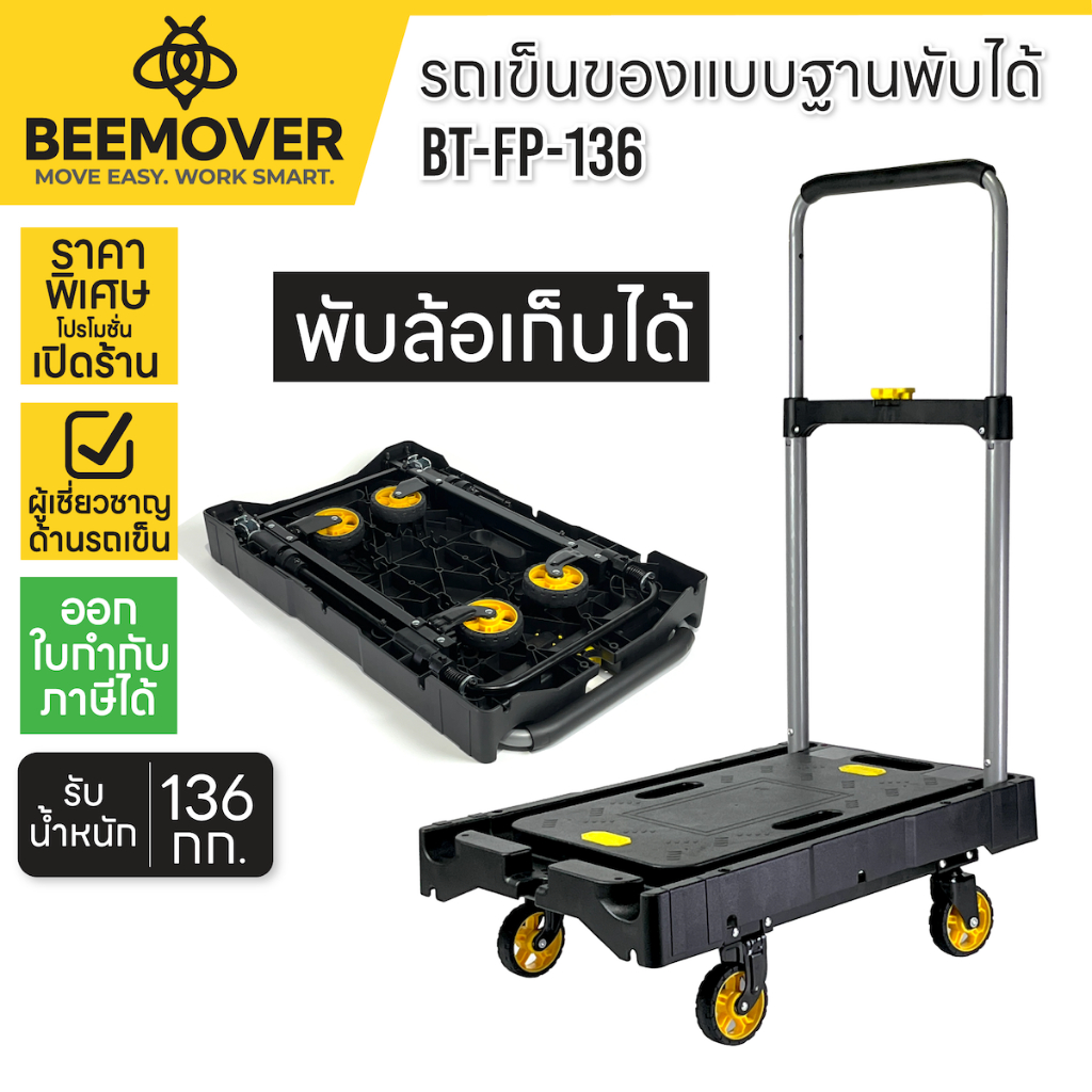 BEEMOVER รถเข็นอเนกประสงค์ รถเข็นของพับได้ รถเข็นของ BT-FP-136