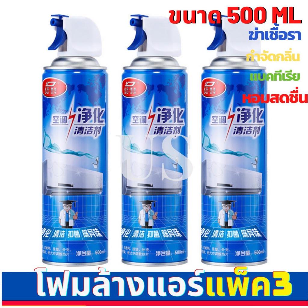 （ซื้อ 1 แถม 2）แพ็ค3 จัดส่งฟรี  บาท!โฟมล้างแอร์ AIR CLEANING แอร์รถยนต์ แอร์บ้าน แอร์เคลื่อนที่-สินค้าดี !