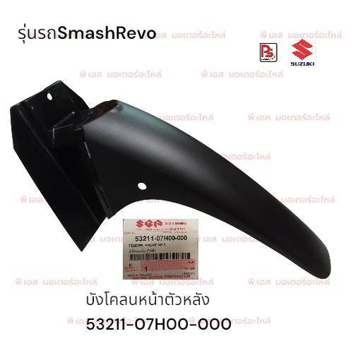 บังโคลนหน้าท่อนหลัง SUZUKI SMASH REVO (รหัสรุ่น FK110-E)(แท้ศูนย์)