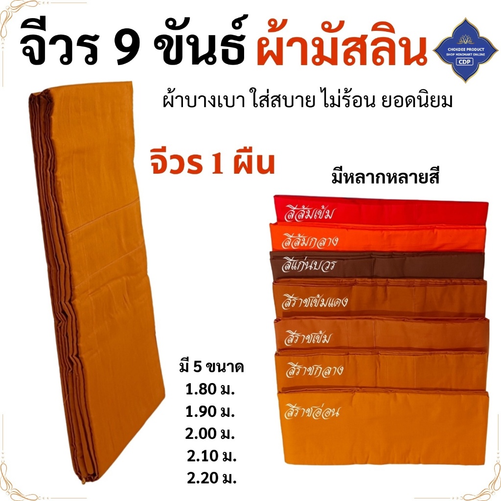 จีวร 9 ขันต์ ผ้ามัสลิน จีวรพระ สังฆาฏิ ( เสื้อ ผ้าพระ พระ เณร จีวร9ขัน ) โชคดีโปรดักส์ สังฆภัณฑ์