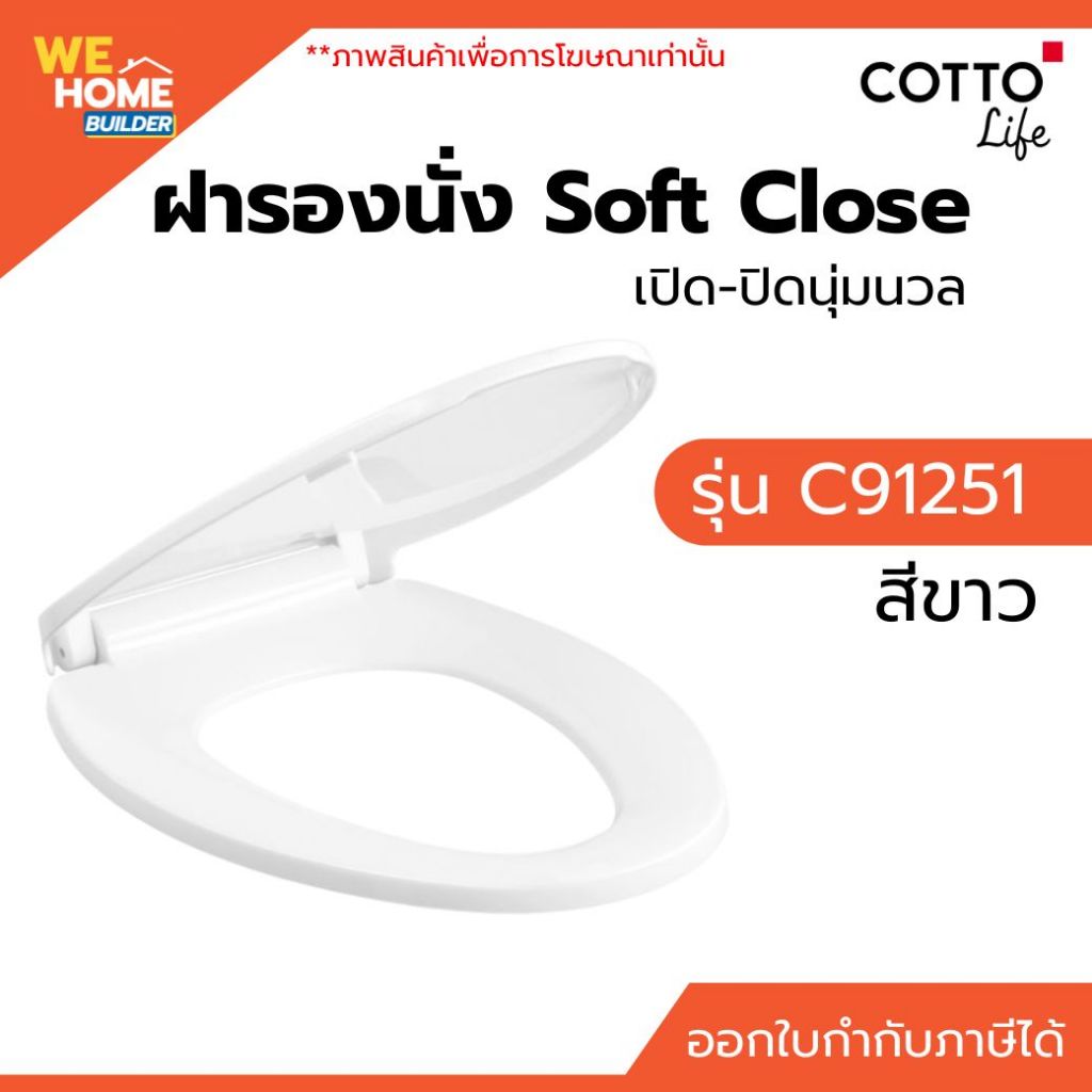 COTTO ฝารองนั่ง Soft Close เปิด-ปิดนุ่มนวล รุ่น C91251 ฝาชักโครกสำหรับสุขภัณฑ์ อุปกรณ์ห้องน้ำ
