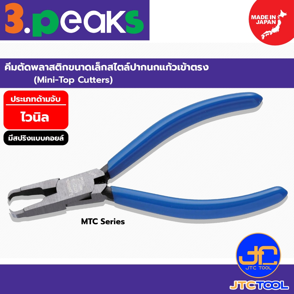 3Peaks คีมตัดพลาสติก ด้ามไวนิลมีสปริง รุ่น MTC - Mini Top Cutter with Spring Vinyl Grip Series MTC
