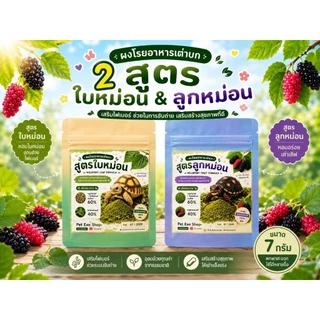 [EXP07/2028]🐢สินค้าใหม่🧡💛ผงโรยอาหารเต่าบก 3สูตร เพื่อสร้างสุขภาพการกินที่ดี วัตถุดิบธรรมชาติ100%เกรดพรีเมี่ยม
