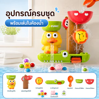 NIKO ชุดของเล่นอาบน้ำเด็ก เป็ดน้อยเล่นน้ำ ติดผนัง มีสิงโตหมุน รางน้ำ ของเล่นห้องน้ำเด็ก