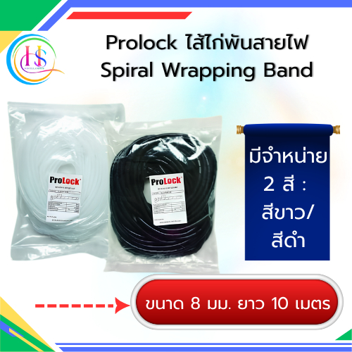 ไส้ไก่พันสายไฟ ProLock ขนาด 8mm.(สีขาว/สีดำ) ความยาว 10 เมตร**ราคาต่อแพ็ก**