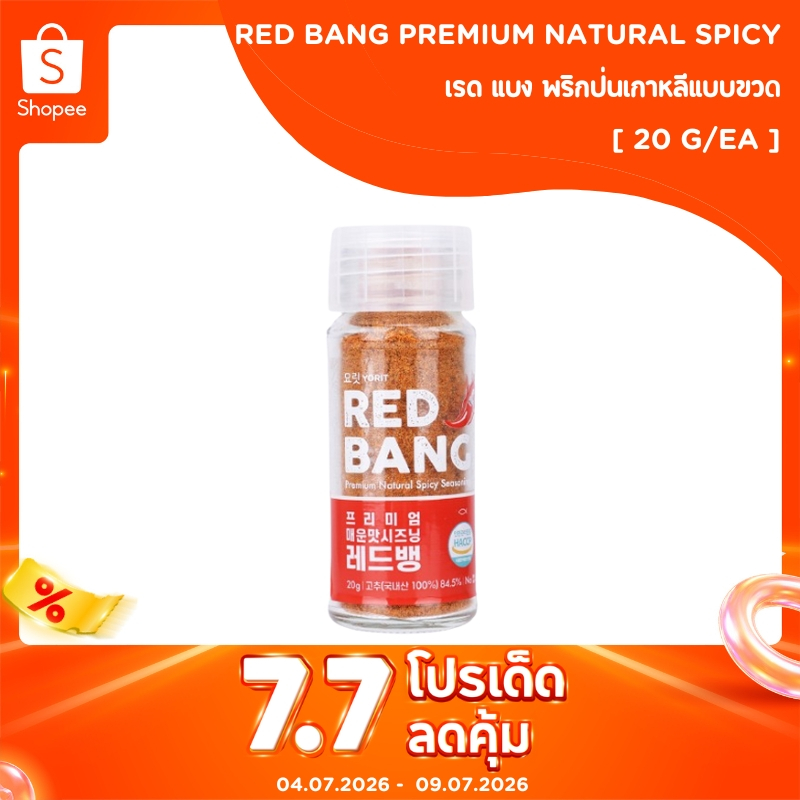 เรด แบง พริกป่นเกาหลีแบบขวด (ตรา คอร์กรีน) CORE GREEN YORIT RED BANG PREMIUM NATURAL SPICY SEASONING 요릿 프리미엄매운맛시즈닝레드뱅