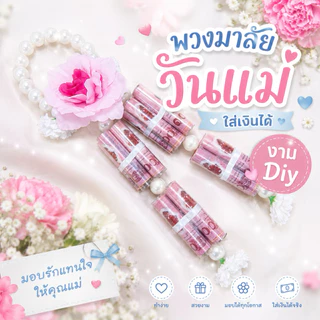 พร้อมส่ง พวงมาลัยวันแม่ใส่ธรบัตร และวันพ่อ ขนาด 16ใบ และ 20ใบ